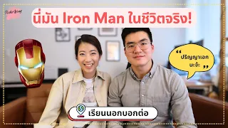 วิศวะไทยสร้างหุ่นยนต์รักษาคน! เรียนปริญญาเอกที่อเมริกา  เรียนนอกบอกต่อ EP. 55