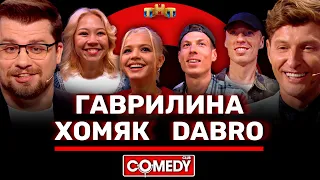 Камеди Клаб Гаврилина, Хомяк, Dabro, Харламов, Воля @ComedyClubRussia