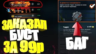 ЗАКАЗАЛ САМЫЙ ДЕШЕВЫЙ БУСТ за 99 РУБЛЕЙ! БАГ НА АЧИВКУ в WARFACE!