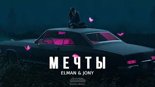 Elman & JONY - Мечты (Премьера 2023)