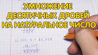 Умножение десятичных дробей на натуральное число