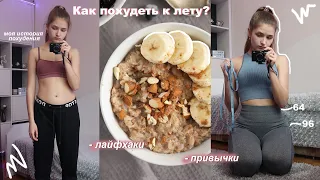 КАК ПОХУДЕТЬ ПОДРОСТКУ? | ПОХУДЕНИЕ К ЛЕТУ / советы, моя история похудения, мотивация