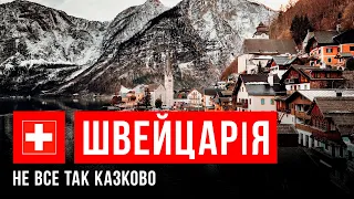 😱 ЦІНИ в Швейцарії ШОКУВАЛИ українців | Чи реально там ВИЖИТИ | Ми не вдома