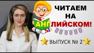 🔥Новая Рубрика🔥 Читаем на Английском - ВЫПУСК № 2