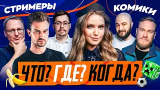 ЧТО ГДЕ КОГДА С КОМИКАМИ | Voodoosh, Игорь Джабраилов, Расул Чабдаров, SNAILKICK, Кейк, Dinablin