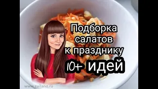 15 идей вкусных салатов на праздничный стол