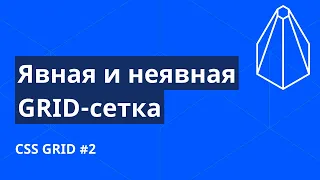 CSS Grid с нуля №2. Явная и неявная сетка