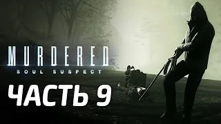 Murdered: Soul Suspect Прохождение - Часть 9 - РАЗГАДКА