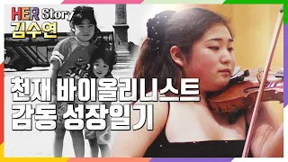 바이올린 연주자 김수연, 부족한 환경에서 천재가 된 감동의 학창시절 (KBS 20030216 방송)