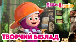 Маша та Ведмідь 🎨🙈 Творчий безлад 🙈🎨  Збірник серій для всієї родини 🎬 Маша и Медведь