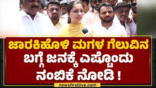 Priyanka Jarkiholi : ಗೆದ್ಮೇಲೆ ಈ ಕೆಲಸಗಳನ್ನ ಮಾಡುಸ್ಕೊಡಿ ಅಂತ ಜನ ಮನವಿ ಪತ್ರ ಕೊಡ್ತಿದ್ದಾರೆ! | MP Election