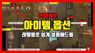 [디아블로4] 아이템 볼줄 몰라서 머리 아픈사람 클릭! // 디아블로4 아이템 보는법 초보자 가이드