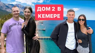 Поездка в Кемер встреча с Яной Захаровой
