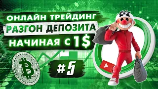 Разгон депозита #5. Скальпинг криптовалюты. Онлайн торговля.