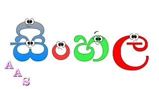 Sinhala Alphabet Song