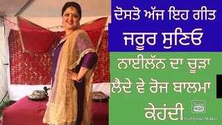 ਨਾਈਲੱਨ ਦਾ ਚੂੜਾ ਲੈ ਦੇ ਵੇ ll Nylon da chooda le de ve roz balma kehndi, punjabi culture song