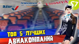 ТОП 5 Лучших Авиакомпаний в России 🇷🇺