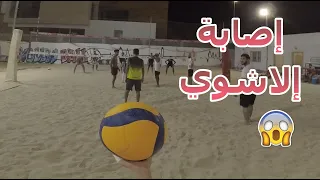 كرة طائرة بمنظور اللاعب | كان بيجيني اصابه شوفو كيف😢 | VOLLEYBALL - POV | حلقة #15