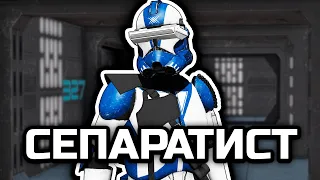 Сепаратист [ArmA 3 Star Wars]