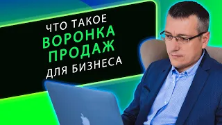 Что такое воронка продаж для B2B компаний