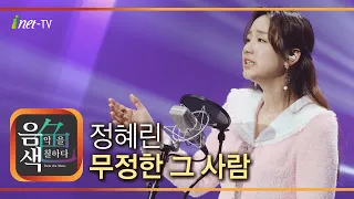 정혜린 - 무정한 그 사람 [아이넷TV 음색]