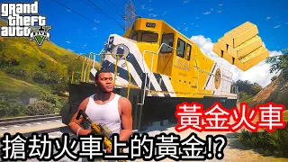 【Kim阿金】黃金火車 搶劫火車上的黃金!!《GTA 5 Mods》