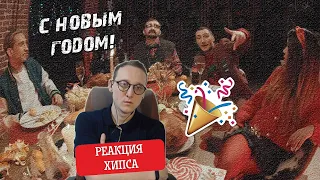 ХИПС СМОТРИТ НОВОГОДНИЙ САЙФЕР ГОУКИЛЛЫ, ДЖЕКАДЖИО, ЭМЕЛЕВСКОЙ И ЗАМАЯ! С НОВЫМ ГОДОМ, НАРОД!