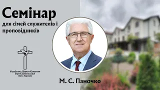 Семінар за участі М.С.Паночка для сімей служителів і проповідників 16.03.2024р