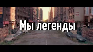 Мы легенды. We are legends, пародия на фильм-Я легенда