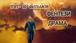 ТОП -10 ФИЛЬМОВ ФЭНТЕЗИ ДРАМА