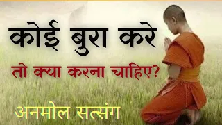 अपके साथ यदि कोई बुरा करता है तो क्या आप भी उसके साथ बुरा करते है ? Anmol Satsang | Shri Anandpur