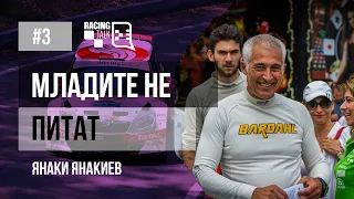 Еп. 3 І Янаки Янакиев: Младите не питат #racingtalkpodcast