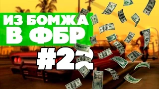 ИЗ БОМЖА В ФБР #22 - Угнал трамвай (Samp RP)