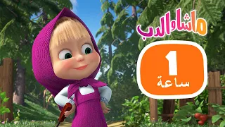 ماشا والدب 💖📺 الحلقات المفضلة لعام 2022 👱‍♀️🐻 مجموعة  24⏱ 1 ساعة 🐻👱‍♀️Masha and the Bear