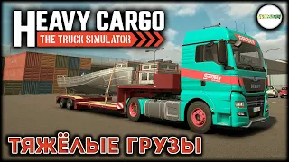 HEAVY CARGO - THE TRUCK SIMULATOR. НОВЫЙ СИМУЛЯТОР ГРУЗОВИКОВ. ДЕМО.