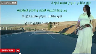 رحلة في المناظر الطبيعية على طريق مكناس سيدي قاسم مع اغنية امازيغية لتفريج عن الهموم amazigh vibes