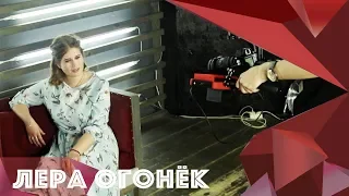 Лера ОГОНЁК - Солнце на ладони (видео со съемок)