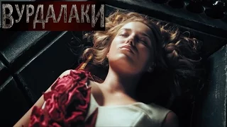 Вурдалаки [2016] Трейлер