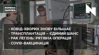 Коронавірус повертається?|Потреба у трансплантації|Пухлини легень|ФОРМУЛА ЗДОРОВ’Я