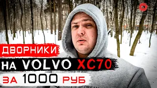 Плохо чистят дворники на VOLVO XC 70? Не переплачивай за бренд! Комплект из трех щеток за 1000 руб.