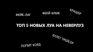 Ещё 5 луа на НЕВЕРЛУЗ / Соуфив большое спасибо!