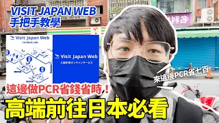 🇯🇵 高端戰士前往日本必看！│VISIT JAPAN WEB 手把手教學│來這邊PCR省七百！