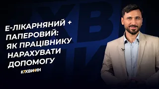 Е-лікарняний + паперовий: як працівнику нарахувати допомогу | 24.11.2022