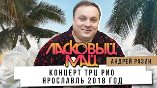 Ласковый Май и Андрей Разин - Концерт ТРЦ РИО Ярославль 2018 год.