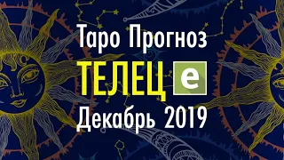 ТЕЛЕЦ ♉️ Таро Прогноз на ДЕКАБРЬ 2019