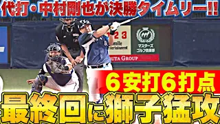 【獅子猛攻】代打・中村剛也が決勝打『8回まで3安打も…最終回に一挙6安打6得点』