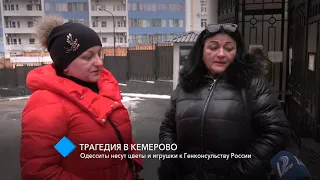 Трагедия в Кемерово: одесситы несут цветы и игрушки к Генконсульству России