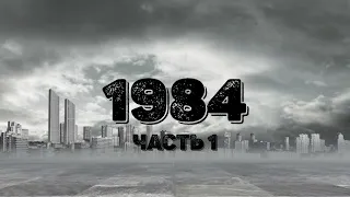 Джордж Оруэлл. 1984. Часть 1