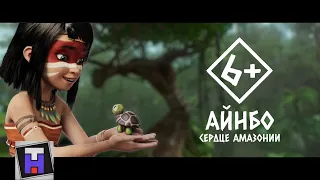 Айнбо. Сердце Амазонии- Русский трейлер мультфильма(2021)