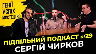 МИСТЕЦТВО ТА ГЕНІАЛЬНІСТЬ | Підпільний подкаст #29 | Сергій Чирков